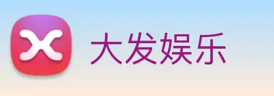 大发娱乐 Logo